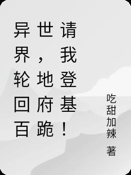异界轮回百世,地府跪请我登基!