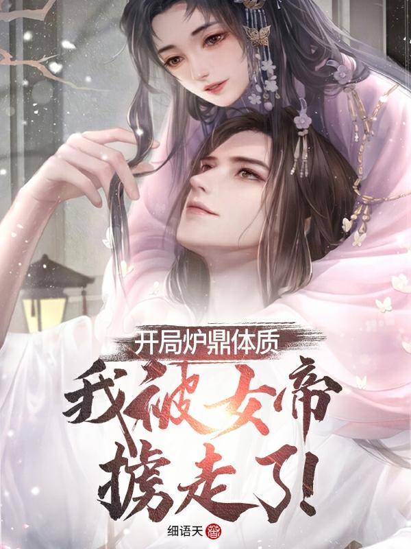 开局炉鼎体质,我被女帝掳走了!