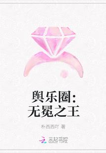 舆乐圈：无冕之王