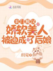 农门糙汉:娇软美人被迫成了后娘