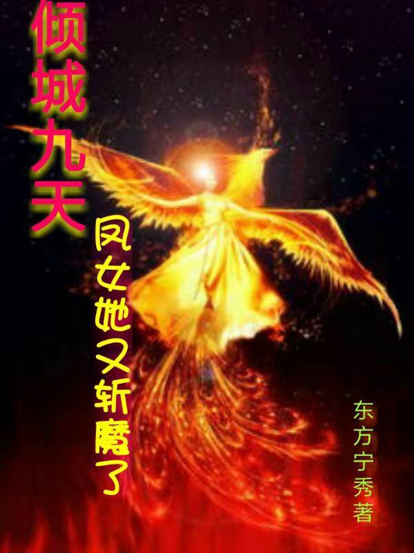 倾城九天:凤女她又斩魔了