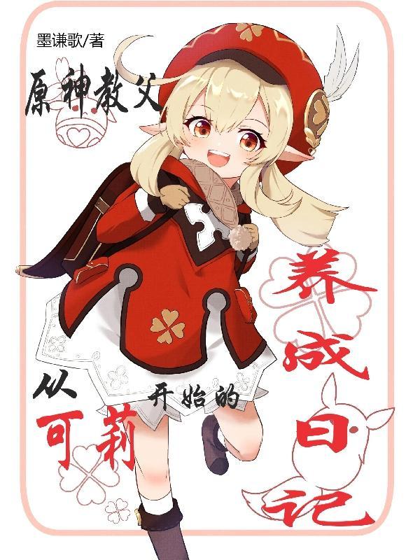 原神教父:从可莉开始的养成日记