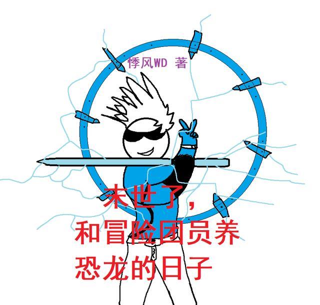 末世了,和冒险团员养恐龙的日子