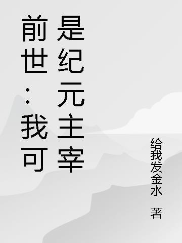 前世我可是纪元主宰