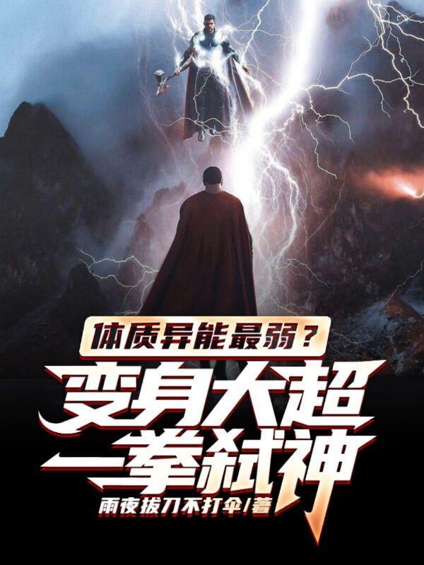 体质异能最弱?变身大超一拳弑神