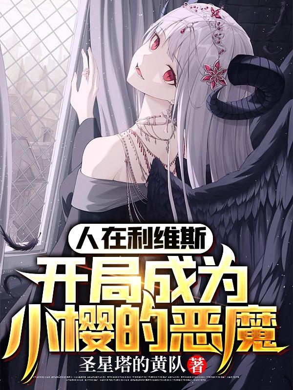 人在利维斯:开局成为小樱的恶魔