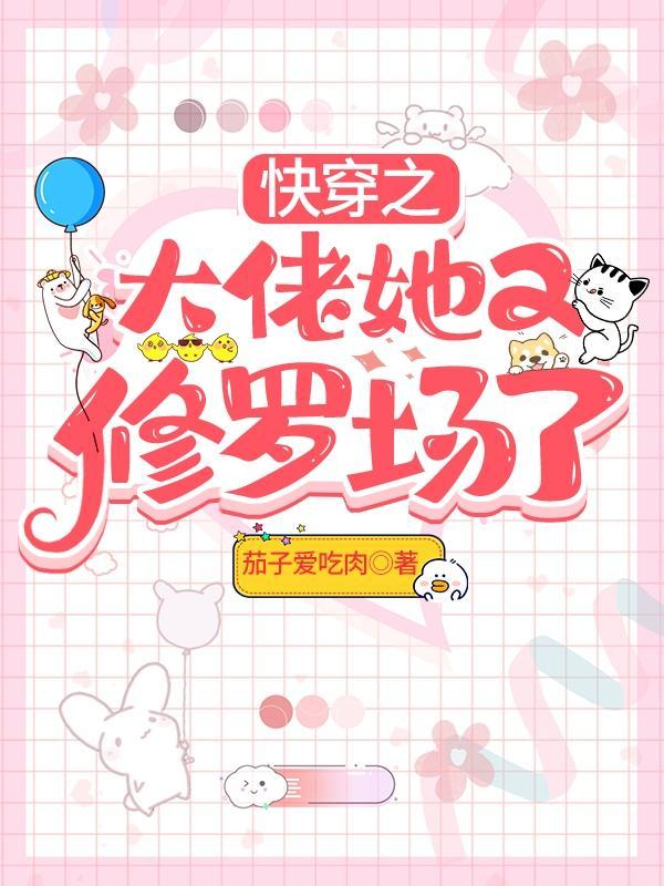 快穿之大佬她又修罗场了