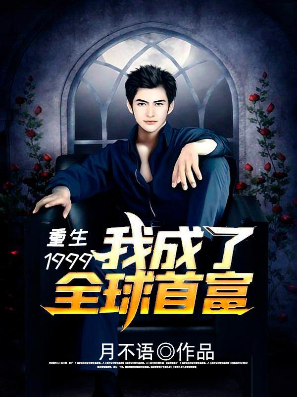 重生1999,我成了全球首富