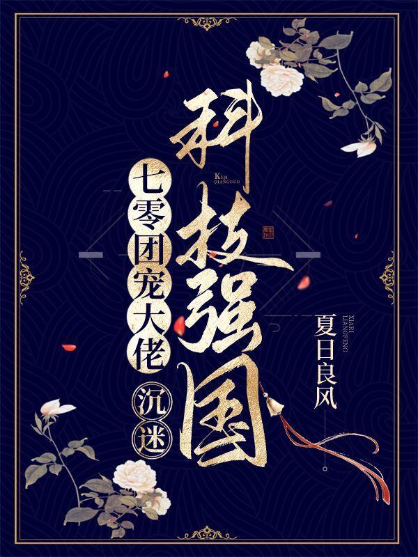 七零团宠大佬,沉迷科技强国