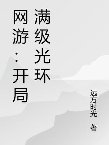 网游:开局满级光环