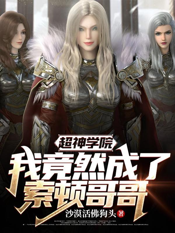 超神学院:我竟然成了索顿哥哥