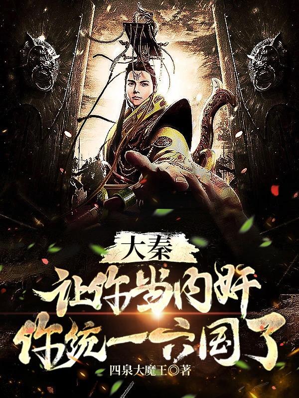 大秦:让你当内奸,你统一六国了