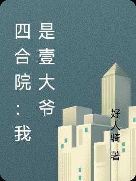 四合院:我是壹大爷