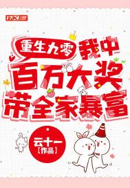 重生九零:我中百万大奖带全家暴富
