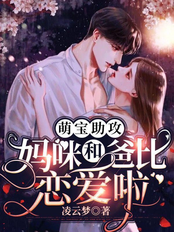 萌宝助攻,妈咪和爸比恋爱啦