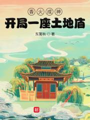 香火成神：开局一座土地庙