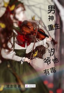 男神重生：汐爷她有毒！