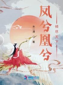 凤兮凰兮:倾尽天下