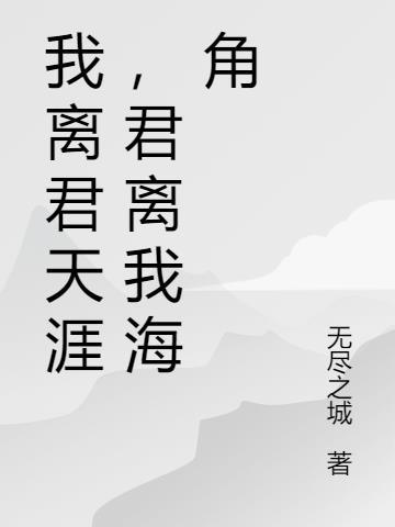 我离君天涯，君离我海角