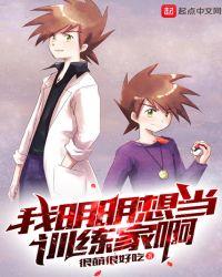 精灵降临:研究员的我被迫当冠军