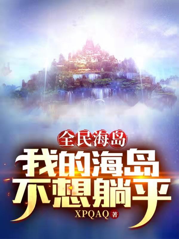 全民海岛:我的海岛不想躺平