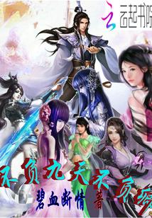 不负九天不负卿