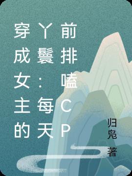穿成女主的丫鬟:每天前排嗑CP