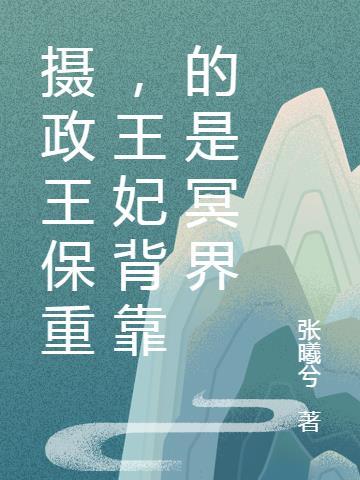 摄政王保重,王妃背靠的是冥界