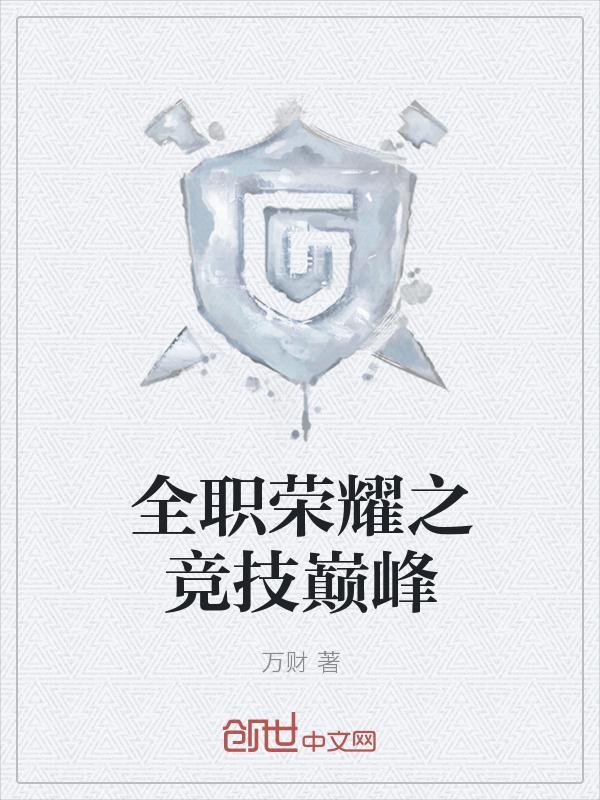 全职荣耀之竞技巅峰