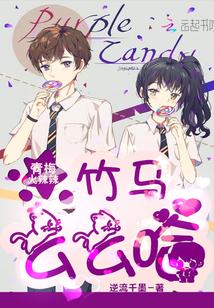 青梅火辣辣：竹马么么哈