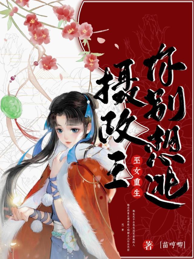 巫女重生,摄政王你别想逃!