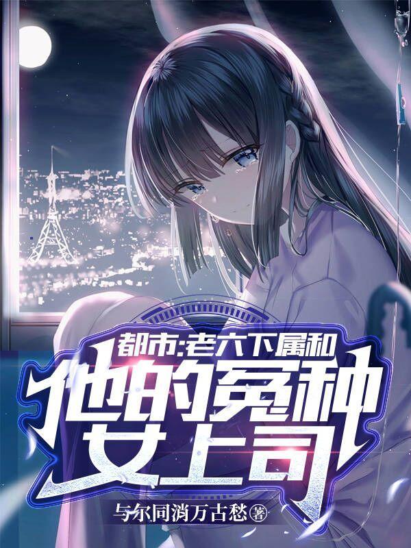 都市:老六下属和他的冤种女上司