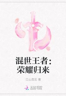 混世王者：荣耀归来