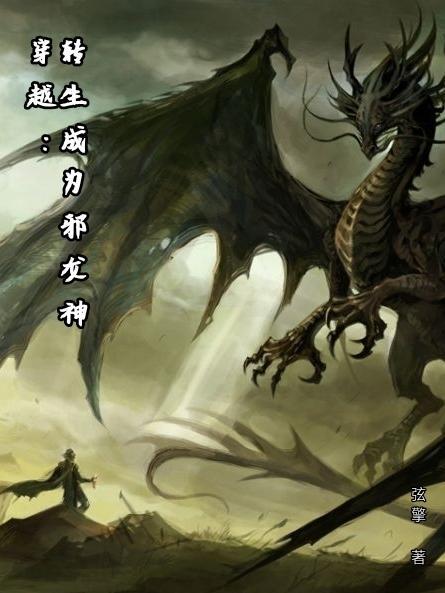 穿越:转生成为邪龙神