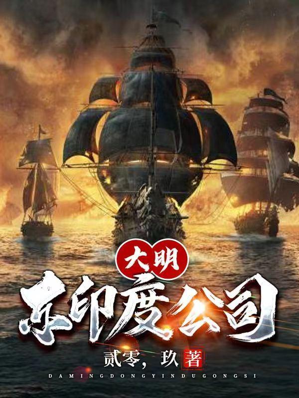 大明:东印度公司