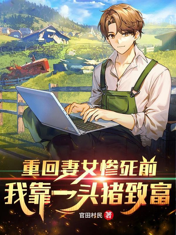 重回妻女惨死前,我靠一头猪致富