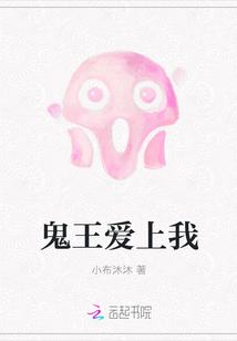 鬼王爱上我