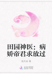 田园神医:病娇帝君求放过
