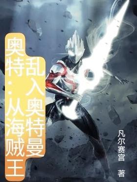 奥特:从海贼王乱入奥特曼