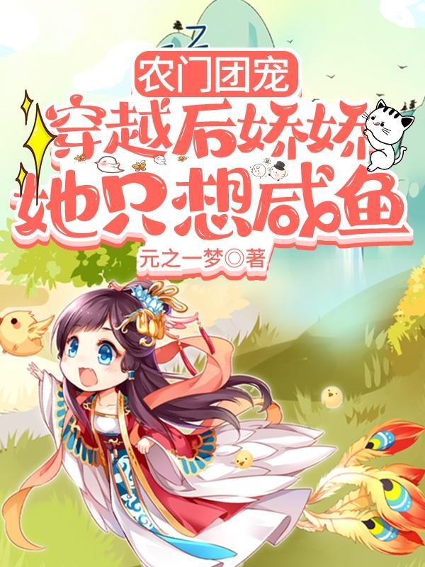 农门团宠:穿越后娇娇她只想咸鱼
