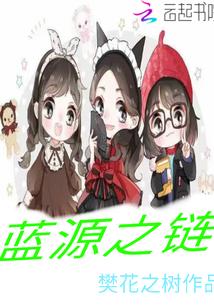蓝源之链