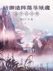 防御法阵荡尽妖魔,这不过分吧?