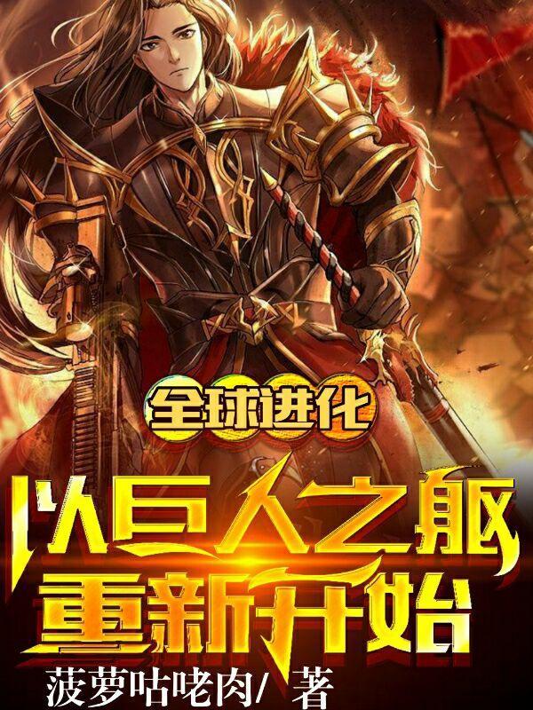 全球进化:以巨人之躯重新开始