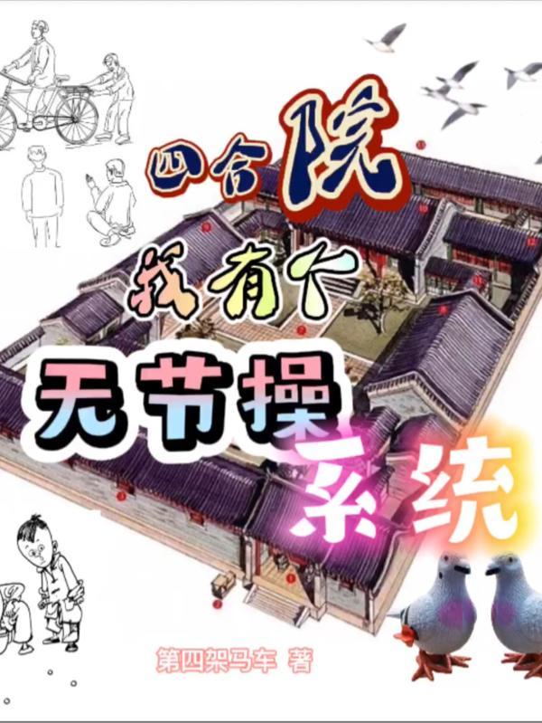 四合院:我有个无节操系统