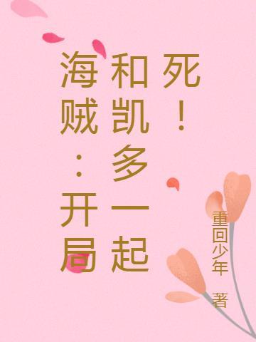 海贼:开局和凯多一起死!