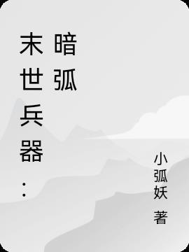末世兵器:暗弧