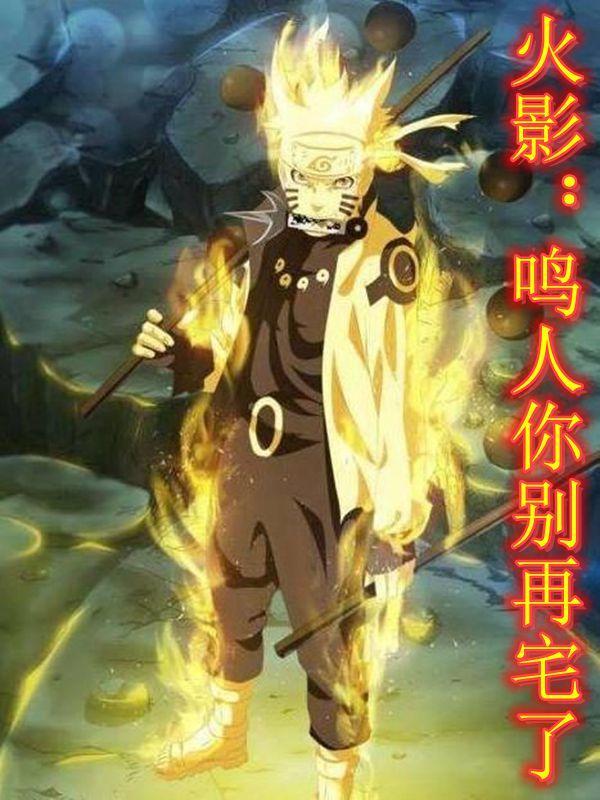 火影：鸣人你别再宅了