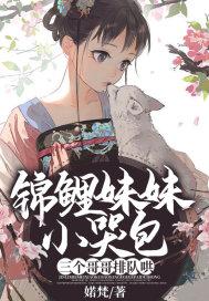 锦鲤妹妹小哭包,三个哥哥排队哄