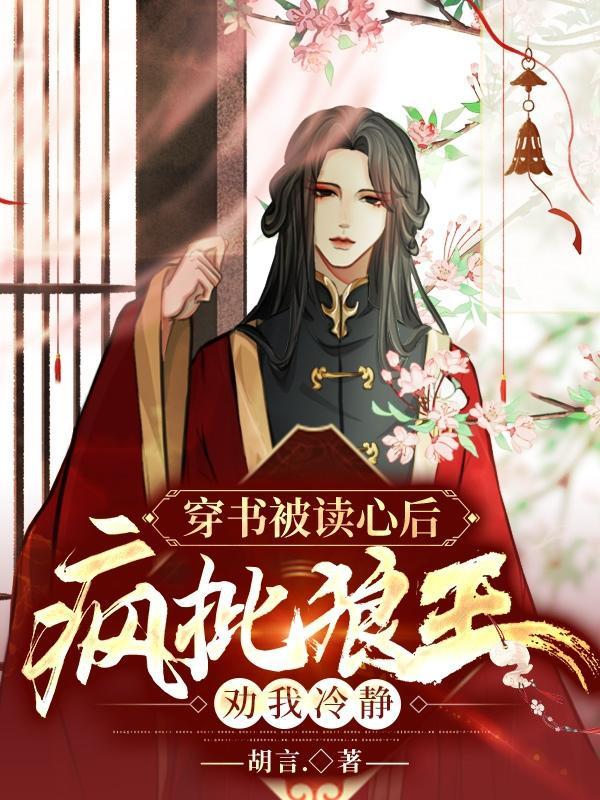 穿书被读心后,疯批狼王劝我冷静