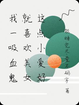 我一吸血鬼就喜欢美女这点小爱好